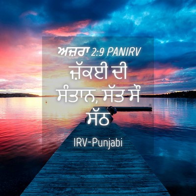 Picture 04 - ਅਜ਼ਰਾ 2:9 PANIRV - ਜ਼ੱਕਈ ਦੀ ਸੰਤਾਨ, ਸੱਤ - Bible Verse Picture