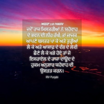 Picture 04 - ਅਜ਼ਰਾ 3:10 PANIRV - ਜਦੋਂ ਰਾਜ ਮਿਸਤਰੀਆਂ - Bible Verse Picture