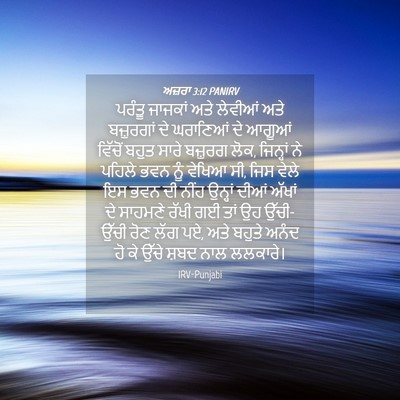 Picture 04 - ਅਜ਼ਰਾ 3:12 PANIRV - ਪਰੰਤੂ ਜਾਜਕਾਂ ਅਤੇ - Bible Verse Picture
