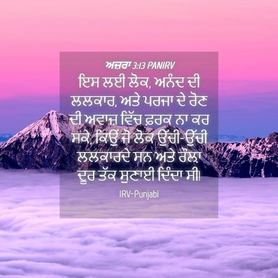 Picture 04 - ਅਜ਼ਰਾ 3:13 PANIRV - ਇਸ ਲਈ ਲੋਕ, ਅਨੰਦ ਦੀ - Bible Verse Picture
