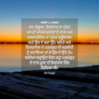 Picture 04 - ਅਜ਼ਰਾ 3:2 PANIRV - ਤਦ ਯੇਸ਼ੂਆ, ਯੋਸਾਦਾਕ - Bible Verse Picture