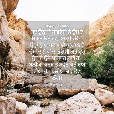 Picture 04 - ਅਜ਼ਰਾ 3:3 PANIRV - ਤਦ ਉਨ੍ਹਾਂ ਨੇ - Bible Verse Picture