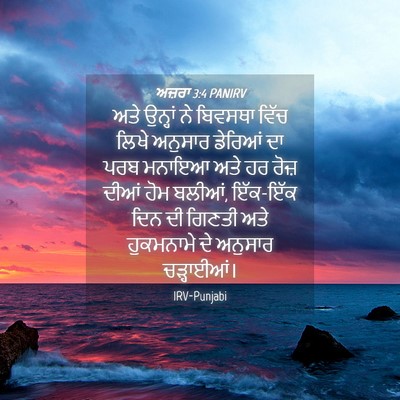Picture 04 - ਅਜ਼ਰਾ 3:4 PANIRV - ਅਤੇ ਉਨ੍ਹਾਂ ਨੇ - Bible Verse Picture