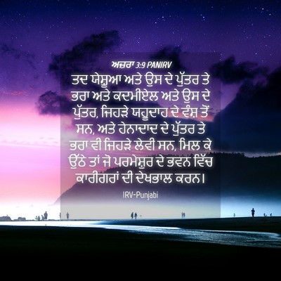 Picture 04 - ਅਜ਼ਰਾ 3:9 PANIRV - ਤਦ ਯੇਸ਼ੂਆ ਅਤੇ ਉਸ ਦੇ - Bible Verse Picture
