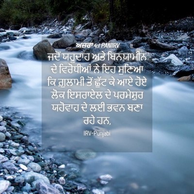 Picture 04 - ਅਜ਼ਰਾ 4:1 PANIRV - ਜਦੋਂ ਯਹੂਦਾਹ ਅਤੇ - Bible Verse Picture