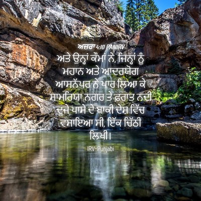 Picture 04 - ਅਜ਼ਰਾ 4:10 PANIRV - ਅਤੇ ਉਨ੍ਹਾਂ ਕੌਮਾਂ - Bible Verse Picture