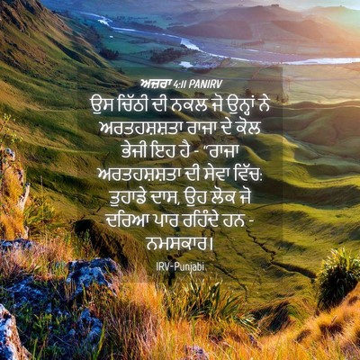 Picture 04 - ਅਜ਼ਰਾ 4:11 PANIRV - ਉਸ ਚਿੱਠੀ ਦੀ ਨਕਲ ਜੋ - Bible Verse Picture