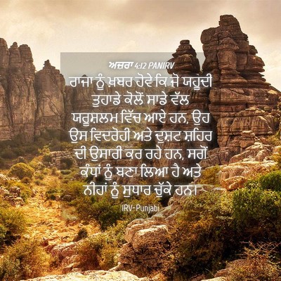 Picture 04 - ਅਜ਼ਰਾ 4:12 PANIRV - ਰਾਜਾ ਨੂੰ ਖ਼ਬਰ ਹੋਵੇ - Bible Verse Picture