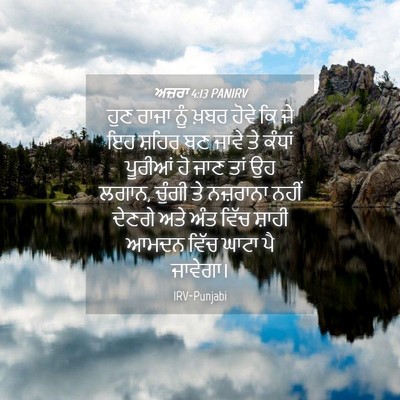 Picture 04 - ਅਜ਼ਰਾ 4:13 PANIRV - ਹੁਣ ਰਾਜਾ ਨੂੰ ਖ਼ਬਰ - Bible Verse Picture