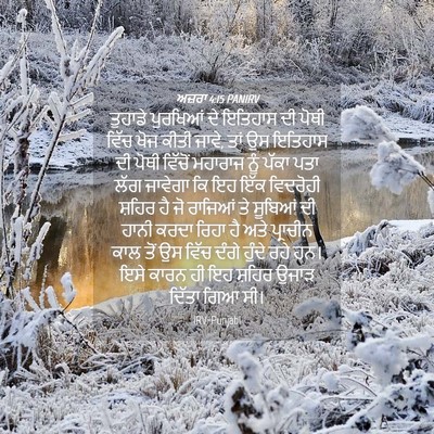 Picture 04 - ਅਜ਼ਰਾ 4:15 PANIRV - ਤੁਹਾਡੇ ਪੁਰਖਿਆਂ ਦੇ - Bible Verse Picture