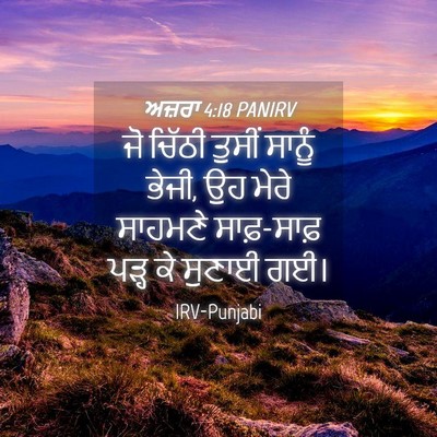 Picture 04 - ਅਜ਼ਰਾ 4:18 PANIRV - ਜੋ ਚਿੱਠੀ ਤੁਸੀਂ - Bible Verse Picture