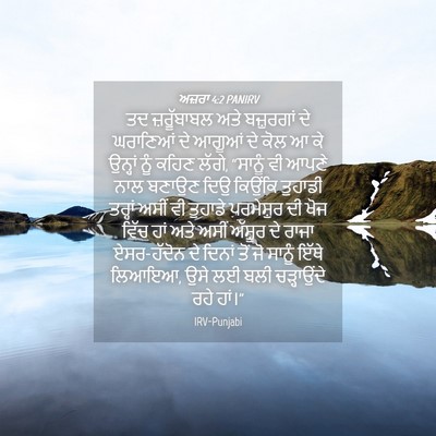 Picture 04 - ਅਜ਼ਰਾ 4:2 PANIRV - ਤਦ ਜ਼ਰੂੱਬਾਬਲ ਅਤੇ - Bible Verse Picture