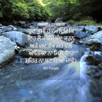 Picture 04 - ਅਜ਼ਰਾ 4:21 PANIRV - ਹੁਣ ਤੁਸੀਂ ਹੁਕਮ ਦਿਓ - Bible Verse Picture