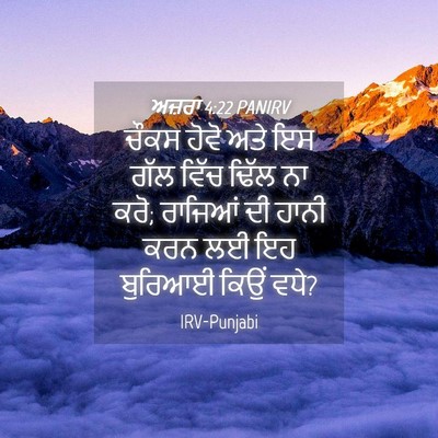 Picture 04 - ਅਜ਼ਰਾ 4:22 PANIRV - ਚੌਕਸ ਹੋਵੋ ਅਤੇ ਇਸ - Bible Verse Picture