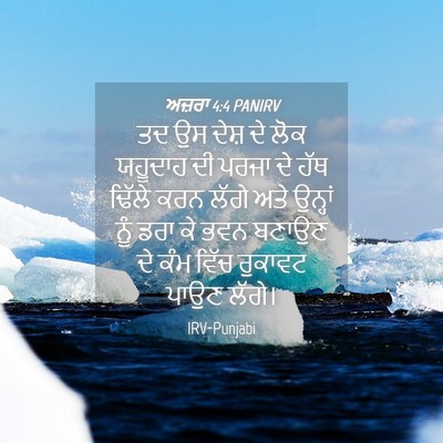 Picture 04 - ਅਜ਼ਰਾ 4:4 PANIRV - ਤਦ ਉਸ ਦੇਸ਼ ਦੇ ਲੋਕ - Bible Verse Picture