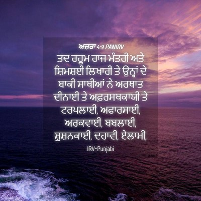 Picture 04 - ਅਜ਼ਰਾ 4:9 PANIRV - ਤਦ ਰਹੂਮ ਰਾਜ ਮੰਤਰੀ - Bible Verse Picture