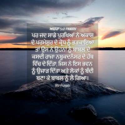 Picture 04 - ਅਜ਼ਰਾ 5:12 PANIRV - ਪਰ ਜਦ ਸਾਡੇ ਪੁਰਖਿਆਂ - Bible Verse Picture