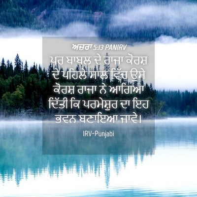Picture 04 - ਅਜ਼ਰਾ 5:13 PANIRV - ਪਰ ਬਾਬਲ ਦੇ ਰਾਜਾ - Bible Verse Picture