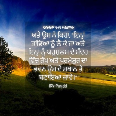 Picture 04 - ਅਜ਼ਰਾ 5:15 PANIRV - ਅਤੇ ਉਸ ਨੇ ਕਿਹਾ, - Bible Verse Picture