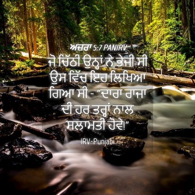 Picture 04 - ਅਜ਼ਰਾ 5:7 PANIRV - ਜੋ ਚਿੱਠੀ ਉਨ੍ਹਾਂ ਨੇ - Bible Verse Picture