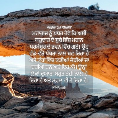 Picture 04 - ਅਜ਼ਰਾ 5:8 PANIRV - ਮਹਾਰਾਜ ਨੂੰ ਖ਼ਬਰ - Bible Verse Picture
