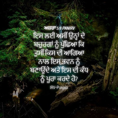 Picture 04 - ਅਜ਼ਰਾ 5:9 PANIRV - ਇਸ ਲਈ ਅਸੀਂ ਉਨ੍ਹਾਂ - Bible Verse Picture