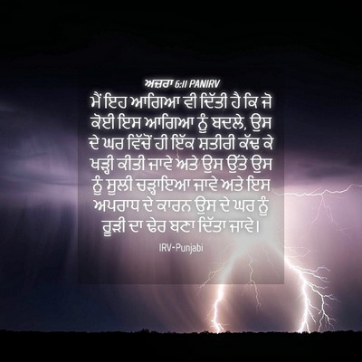 Picture 04 - ਅਜ਼ਰਾ 6:11 PANIRV - ਮੈਂ ਇਹ ਆਗਿਆ ਵੀ - Bible Verse Picture