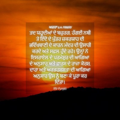 Picture 04 - ਅਜ਼ਰਾ 6:14 PANIRV - ਤਦ ਯਹੂਦੀਆਂ ਦੇ - Bible Verse Picture