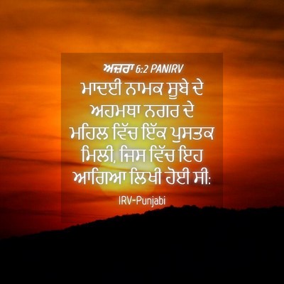 Picture 04 - ਅਜ਼ਰਾ 6:2 PANIRV - ਮਾਦਈ ਨਾਮਕ ਸੂਬੇ ਦੇ - Bible Verse Picture