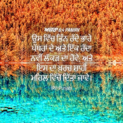 Picture 04 - ਅਜ਼ਰਾ 6:4 PANIRV - ਉਸ ਵਿੱਚ ਤਿੰਨ ਰੱਦੇ - Bible Verse Picture