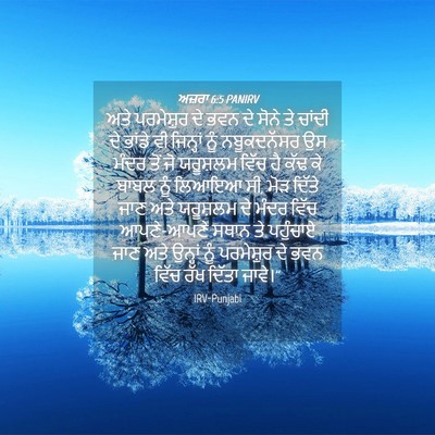 Picture 04 - ਅਜ਼ਰਾ 6:5 PANIRV - ਅਤੇ ਪਰਮੇਸ਼ੁਰ ਦੇ - Bible Verse Picture