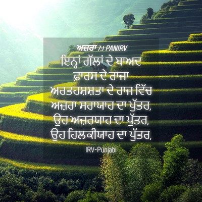 Picture 04 - ਅਜ਼ਰਾ 7:1 PANIRV - ਇਨ੍ਹਾਂ ਗੱਲਾਂ ਦੇ - Bible Verse Picture