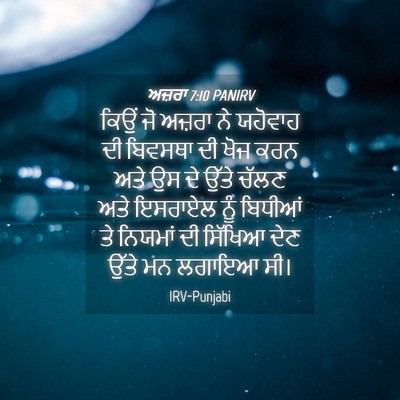 Picture 04 - ਅਜ਼ਰਾ 7:10 PANIRV - ਕਿਉਂ ਜੋ ਅਜ਼ਰਾ ਨੇ - Bible Verse Picture