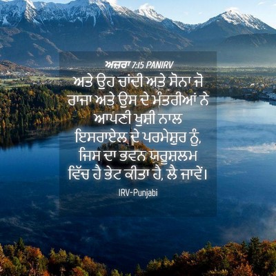 Picture 04 - ਅਜ਼ਰਾ 7:15 PANIRV - ਅਤੇ ਉਹ ਚਾਂਦੀ ਅਤੇ - Bible Verse Picture