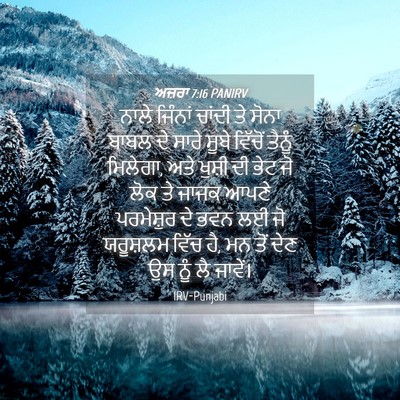 Picture 04 - ਅਜ਼ਰਾ 7:16 PANIRV - ਨਾਲੇ ਜਿੰਨਾਂ ਚਾਂਦੀ - Bible Verse Picture