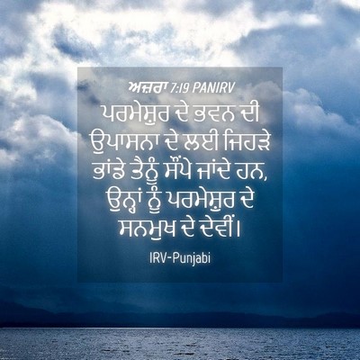 Picture 04 - ਅਜ਼ਰਾ 7:19 PANIRV - ਪਰਮੇਸ਼ੁਰ ਦੇ ਭਵਨ ਦੀ - Bible Verse Picture