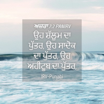 Picture 04 - ਅਜ਼ਰਾ 7:2 PANIRV - ਉਹ ਸ਼ੱਲੂਮ ਦਾ ਪੁੱਤਰ, - Bible Verse Picture