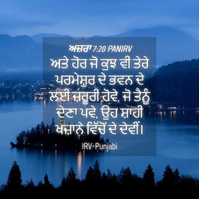 Picture 04 - ਅਜ਼ਰਾ 7:20 PANIRV - ਅਤੇ ਹੋਰ ਜੋ ਕੁਝ ਵੀ - Bible Verse Picture
