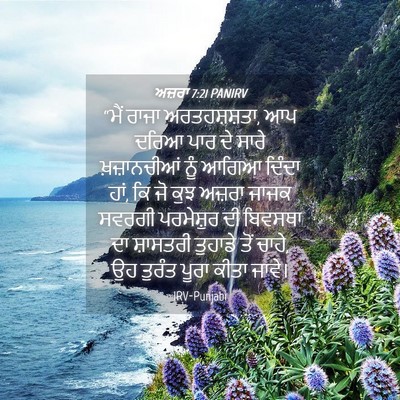 Picture 04 - ਅਜ਼ਰਾ 7:21 PANIRV - “ਮੈਂ ਰਾਜਾ - Bible Verse Picture