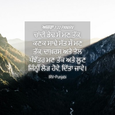 Picture 04 - ਅਜ਼ਰਾ 7:22 PANIRV - ਚਾਂਦੀ ਡੇਢ ਸੌ ਮਣ - Bible Verse Picture
