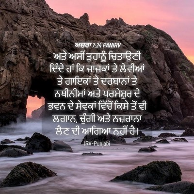 Picture 04 - ਅਜ਼ਰਾ 7:24 PANIRV - ਅਤੇ ਅਸੀਂ ਤੁਹਾਨੂੰ - Bible Verse Picture