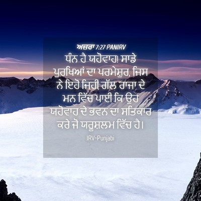 Picture 04 - ਅਜ਼ਰਾ 7:27 PANIRV - ਧੰਨ ਹੈ ਯਹੋਵਾਹ! ਸਾਡੇ - Bible Verse Picture