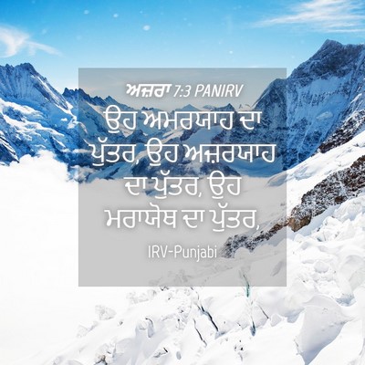 Picture 04 - ਅਜ਼ਰਾ 7:3 PANIRV - ਉਹ ਅਮਰਯਾਹ ਦਾ ਪੁੱਤਰ, - Bible Verse Picture