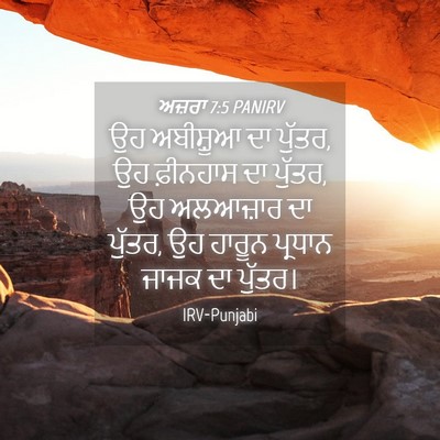 Picture 04 - ਅਜ਼ਰਾ 7:5 PANIRV - ਉਹ ਅਬੀਸ਼ੂਆ ਦਾ - Bible Verse Picture
