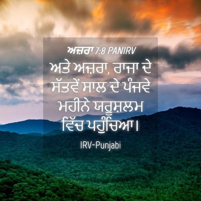 Picture 04 - ਅਜ਼ਰਾ 7:8 PANIRV - ਅਤੇ ਅਜ਼ਰਾ, ਰਾਜਾ ਦੇ - Bible Verse Picture
