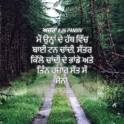 Picture 04 - ਅਜ਼ਰਾ 8:26 PANIRV - ਮੈਂ ਉਨ੍ਹਾਂ ਦੇ ਹੱਥ - Bible Verse Picture
