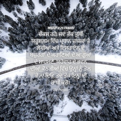 Picture 04 - ਅਜ਼ਰਾ 8:29 PANIRV - ਚੌਕਸ ਰਹੋ! ਜਦ ਤੱਕ - Bible Verse Picture