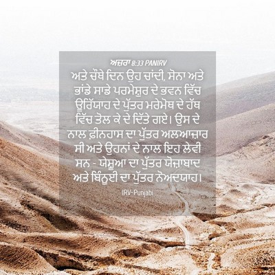 Picture 04 - ਅਜ਼ਰਾ 8:33 PANIRV - ਅਤੇ ਚੌਥੇ ਦਿਨ ਉਹ - Bible Verse Picture