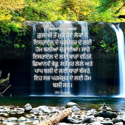 Picture 04 - ਅਜ਼ਰਾ 8:35 PANIRV - ਗ਼ੁਲਾਮੀ ਤੋਂ ਮੁੜੇ - Bible Verse Picture