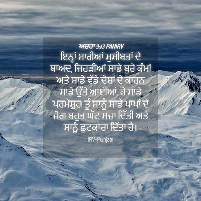 Picture 04 - ਅਜ਼ਰਾ 9:13 PANIRV - ਇਨ੍ਹਾਂ ਸਾਰੀਆਂ - Bible Verse Picture